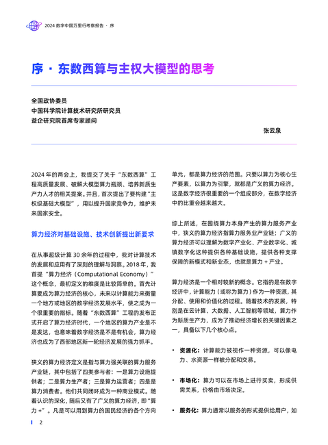 益企研究院:2024 数字中国万里行暨算力经济中国行考察报告